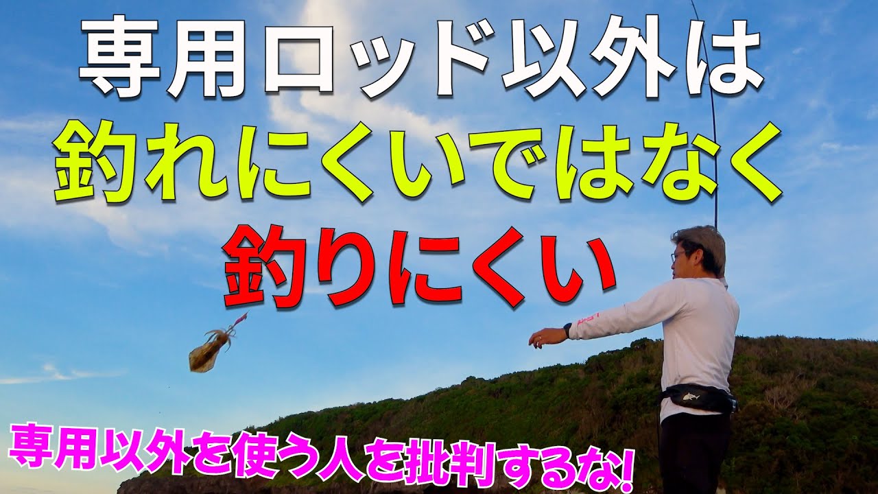 夏イカ【エギング初心者必見】専用タックルじゃないとダメ？専用じゃ