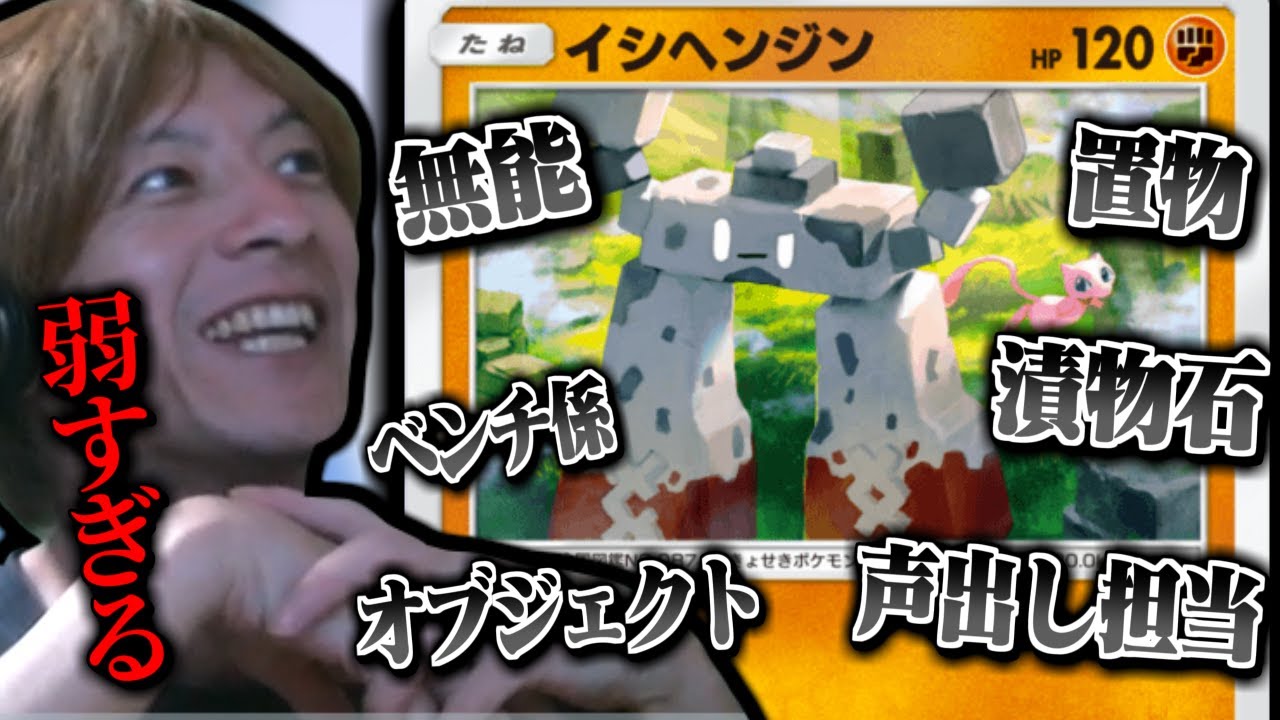 【ポケポケ】弱すぎるイシヘンジンを救うため奮闘するおえちゃん【2024/12/18】