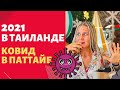 ВНИМАНИЕ!  Новости Таиланда 5 января 2021 | Локдаун в Паттайе 2021 | Вторая волна вируса в Таиланде