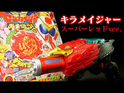 キラメイジャー スーパーレッドVer.【機界戦隊ゼンカイジャー