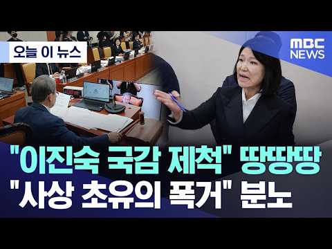 [오늘 이 뉴스] "이진숙 국감 제척" 땅땅땅.. "사상 초유의 폭거" 분노 (2026.10.12/MBC뉴스)