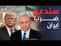 واشنطن تستعد ترمب لـ نتنياهو سندعم ضرب إيران