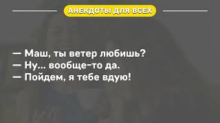 😅 — Любимый, изнасилуй меня прямо сейчас, пожалуйста... Анекдоты Лучшие Смешные!