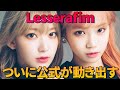 【宮脇咲良・キムチェウォン Lesserafim】ついに公式が動き出す!公式アカウントも発見か