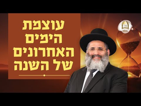 סדרת אלול-תשרי ה'תשפ"ו | עוצמת הימים האחרונים של השנה | שיעור מס' 2