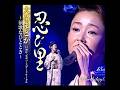 大石まどか|忍び里| 2003年に発売|#大石まどか #日本歌曲 #卡拉ok #演歌 #歌謡 #カラオケ 