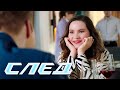 СЛЕД НОВЫЕ СЕРИИ 2024 Любовный аватар