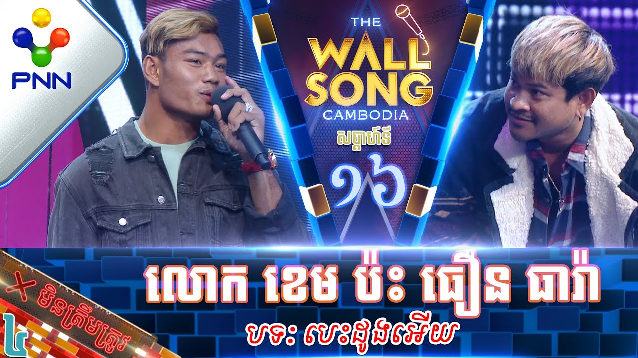 [11-02-23] លោក ខេម ប៉ះ ធឿន ធារ៉ា បាក់ចង្កេះមហ្មង ទាយដល់ស្អែកទៀតមិនត្រូវផង! វគ្គ៤