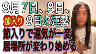 9月7日、8日、9日の運勢 12星座別 【節入り】【節入りで運気が一変】【居場所が変わり始める】 7位 12位 9月5日 土 の運勢を発表 毎日12星座占いランキング