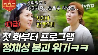 [#삼시세끼산촌편] 나PD가 생각한 것: 슬로우 라이프 현실: 밥 탈까 봐 전력질주‍♀ 염레벌떡 만들어진 콩나물밥의 운명은? | #티전드