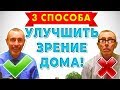 3 СПОСОБА УЛУЧШИТЬ ЗРЕНИЕ ДОМА! ГЛАУКОМА, КАТАРАКТА, ГАЙМОРИТ, КОНЬЮКТИВИТ Слепота 2часть Островский