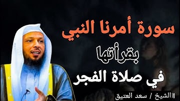 سورة أمرنا النبيﷺ بقرأتها فى صلاة الفجر يومياً وحذرنا من عدم قرائتها ؟ روووعة الشيخ سعد العتيق