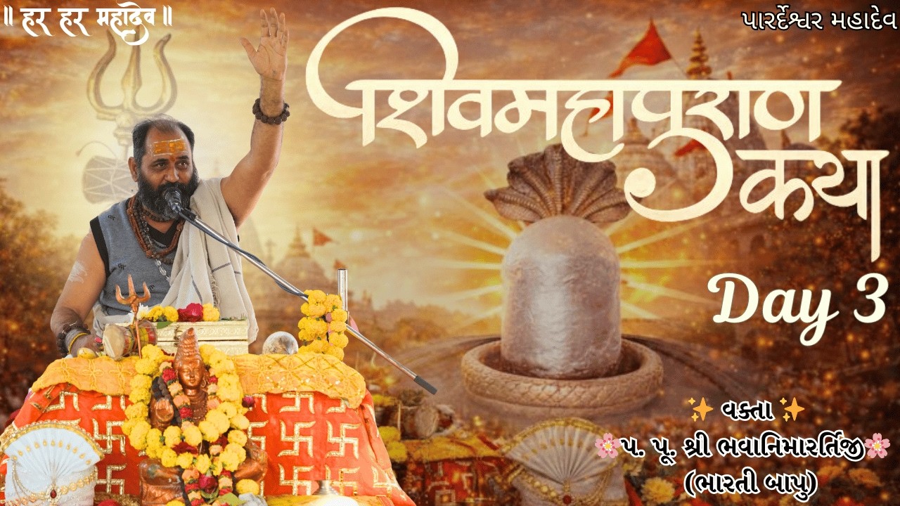 #shivmahapurankatha Day-03 | શ્રી શિવ મહાપુરાણ કથા | Shiv Mahapuran Katha Day 03 #ShivMahapuranDay3