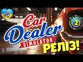 🚗 Кручу пробіг і покращую автомийку! 🔧 | Car Dealer Simulator українською | Серія 2