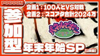 【#パネルでポン】目指せ！参加型100人対戦＆2024万点！1日目 【#参加型】