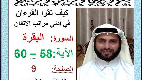 كيف تقرأ القرآن بدلالات ضبط الرسم القرآني سورة البقرة الصفحة 9 الجزء الأول الآيات 58-60 حسين الجعبري