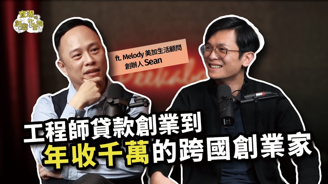 從工程師到營收千萬跨國創業家!如何赴美生子、移居與德州房產投資,成家、立業兩不耽誤?ft. Melody美加生活顧問 創辦人 Sean 何少緯【查理的創業化合物】