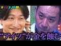 多額の借金を抱え人の心を無くした山添を大悟が緊急診断!?#山添救出スペシャル『 #チャンスの時間 』#ABEMA で無料配信中 #千鳥
