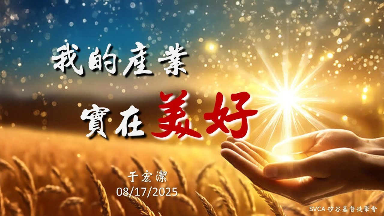主日信息：我的產業實在美好  20250817 于宏潔