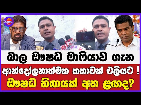 බ ල ඖෂධ ම ෆ ය ව ග න ආන ද ලන ත මක කත වක එල යට ඖෂධ හ ඟයක අත ළඟද 