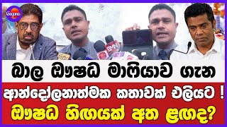 බාල ඖෂධ මාෆියාව ගැන ආන්දෝලනාත්මක කතාවක් එලියට | ඖෂධ හිඟයක් අත ළඟද?