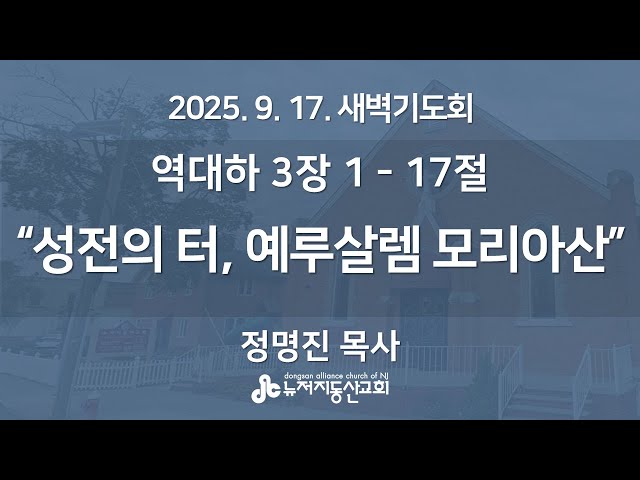 “성전의 터, 예루살렘 모리아산" (역대하 3장 1 - 17절) - 정명진 목사 | 2025. 9. 17.  매일성경 새벽설교