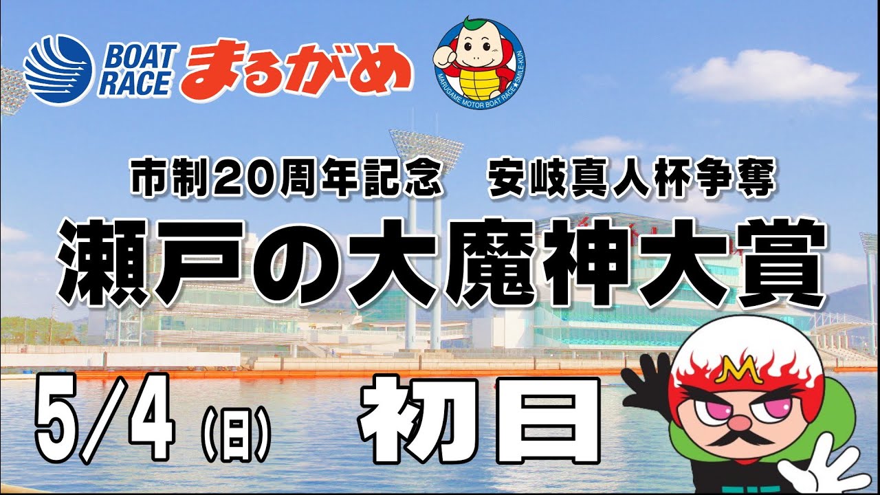 まるがめLIVE】2025/05/04(日) 初日～市制20周年記念 安岐真人杯争奪