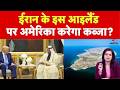 Trump Emergency Meeting: ईरान के इस आइलैंड पर अमेरिका करेगा कब्जा? | US Attack on Iran