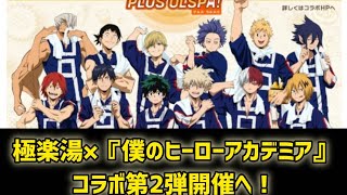 『ヒロアカ』×「極楽湯」コラボ第2弾! 風呂上がりの緑谷出久たちを描いたオリジナルグッズなど販売へ #日本のニュースチャンネル