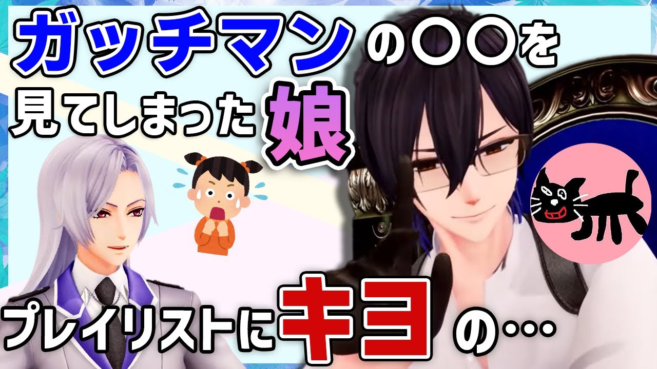 【切り抜き】ガッチマンの〇〇を見てしまった娘/プレイリストに並んでいるキヨのアレ…などエモ詰め合わせ集