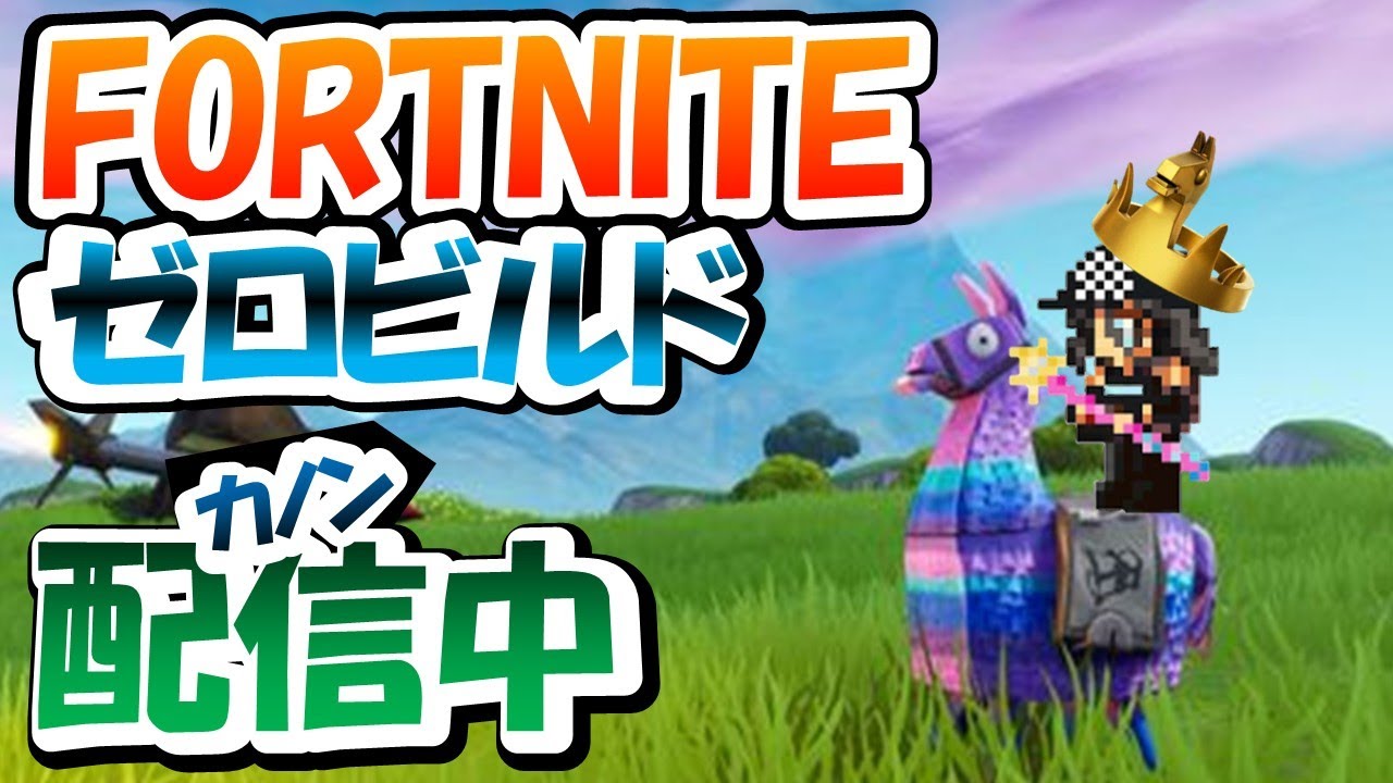 ランクリセットされたよ配信 ＃フォートナイト ＃Fortnite ＃ゼロビルド