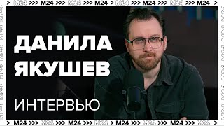 Данила Якушев - о том, как состояться в профессии актера - Москва 24