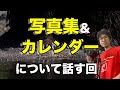 【写真集発売】写真集とカレンダーについて語る回【購入詳細概要欄】
