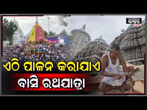 ପୁରୀରେ ରଥଯାତ୍ରା ପରେ ଏଠି ପାଳନ କରାଯାଏ ବାସି ରଥଯାତ୍ରା, ଯୋଗ ଦିଅନ୍ତି ହଜାର ହଜାର ଭକ୍ତ