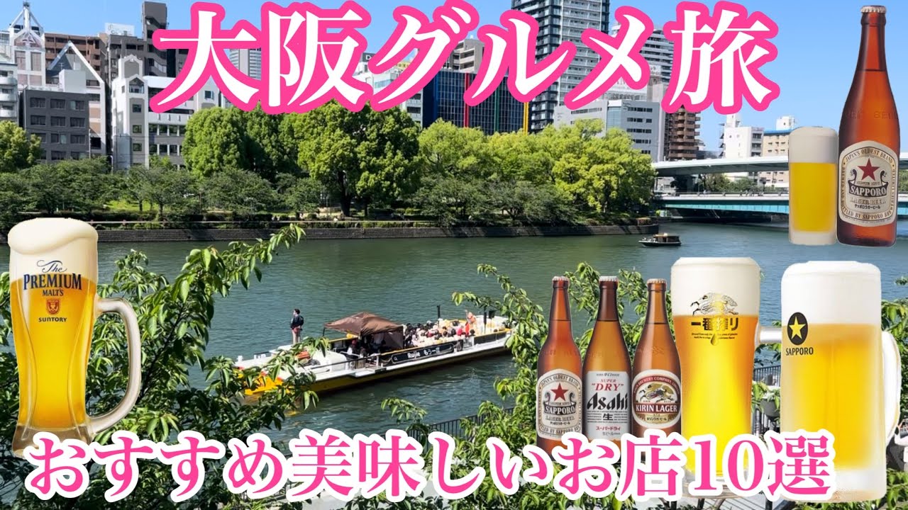 【大阪グルメ街】期待値を超えてくる美味しいお店特集