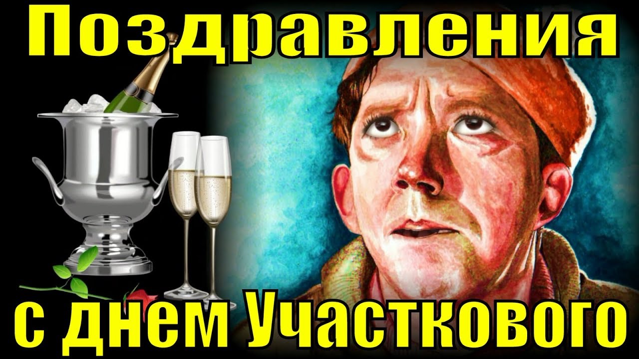 Поздравления с Днем участкового День уполномоченного полиции МВД ...