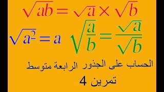 الحساب على الحذور   للسنة  الرابعة  متوسط    تمارين محلولة   تمرين 4