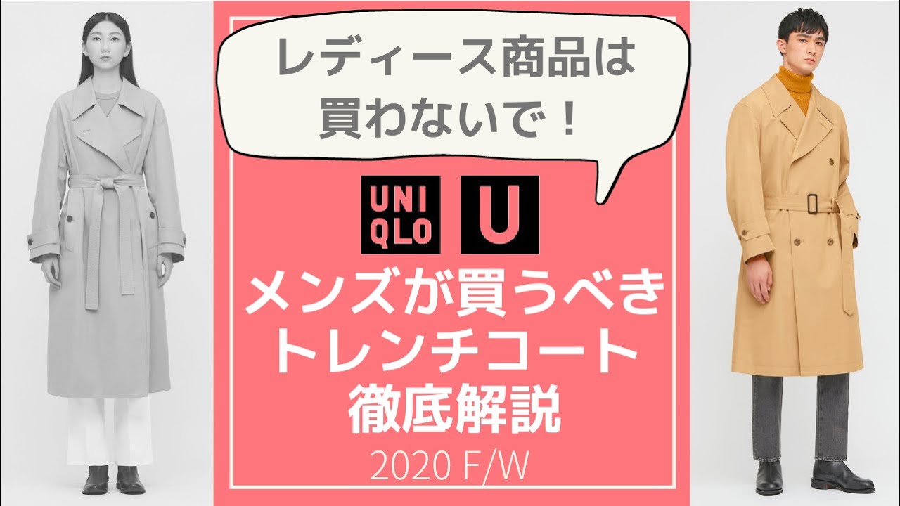 Uniqlou 年秋冬レディースのトレンチコートをメンズは買わない方が良い理由を解説 Youtube