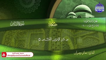 سورة الناس كاملة القارئ   هاني رضوان