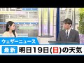 あす19日(日)の天気解説／ウェザーニュース