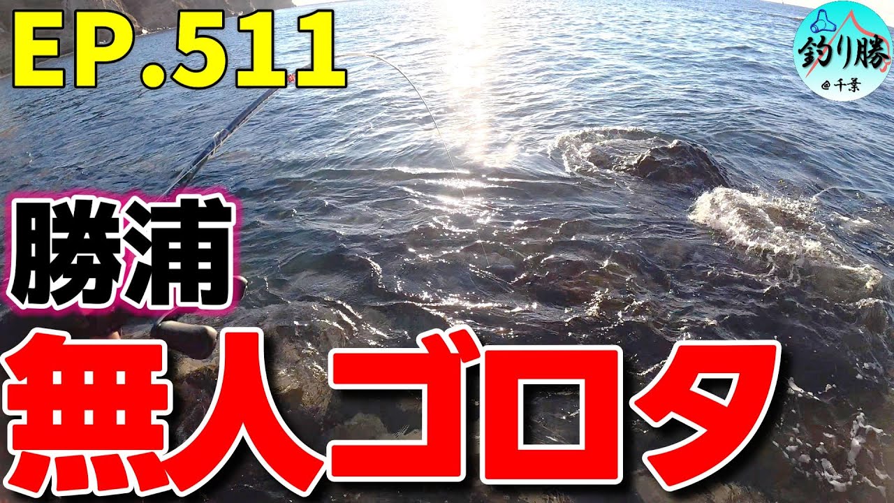 EP.511 勝浦穴釣り 勝浦漁港の東側にある無人のゴロタで根魚を狙う