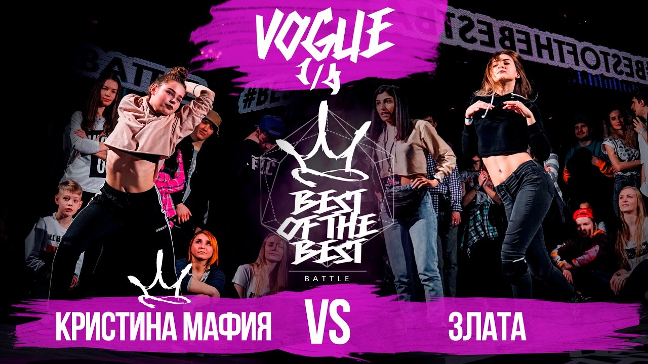 BEST of the BEST | Battle | 2017 | VOGUE | 1/4 (Кристина Мафия VS Злата) lifestyle fitness