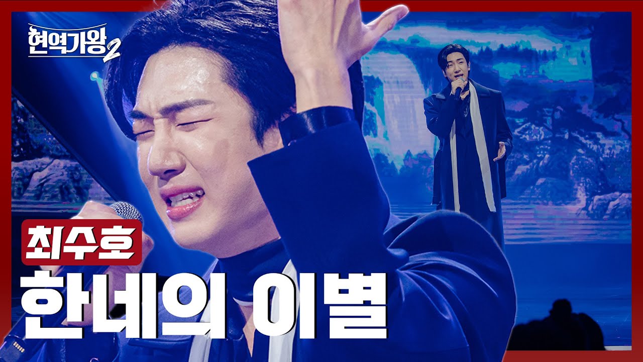 [#현역가왕2] 최수호 - 한네의 이별｜현역가왕2 13회 250225 방송｜CReAstudio