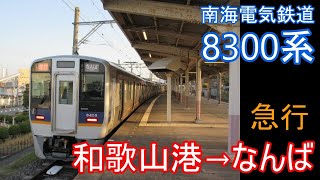 【全区間走行音】南海 8300系［急行］和歌山港→なんば