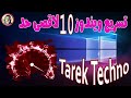 فجر وندوز 10 من السرعة لتشغيل الالعاب وحل مشكلة البطء😎 طارق تكنو . Tarek Techno😎