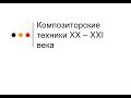 Композиторские техники XX - XXI века