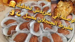 مقيرط بالجلجلان معسل من اليوم هدي هي الوصفة الي متبدليهاش مقروط معسل مرمل يذوب في الفم بطريقة ناجحة