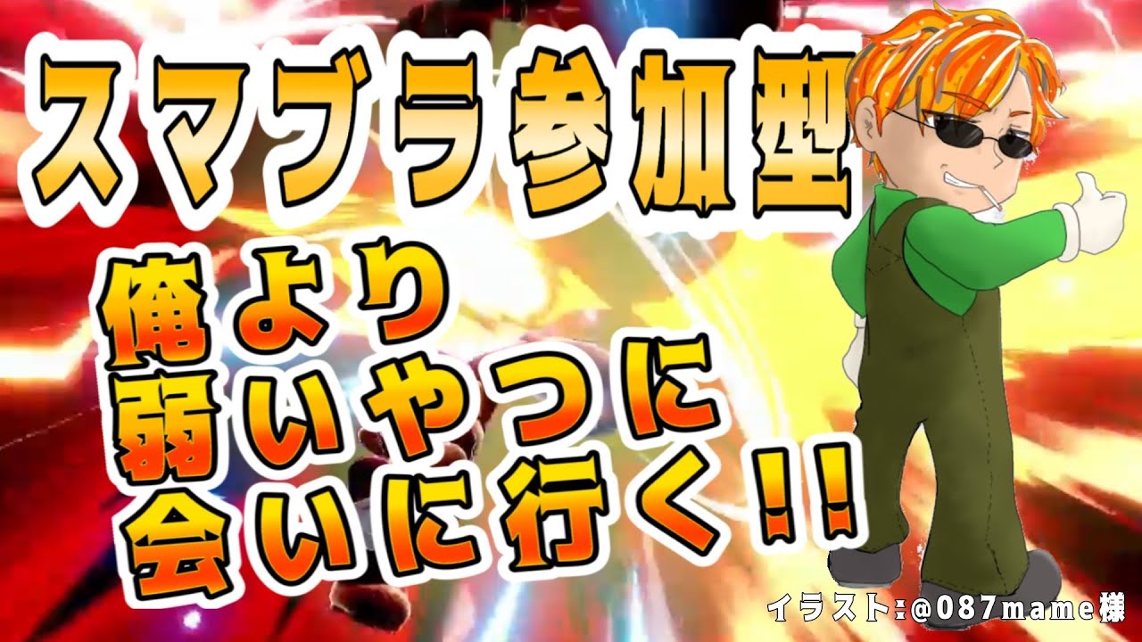 【スマブラ参加型】強くなりたい！