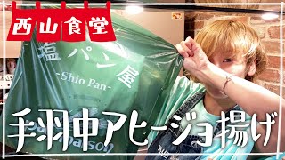 【生配信】#西山食堂〜手羽中アヒージョ揚げ、パンに色々挟まnight🥖〜
