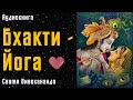 Бхакти-Йога | Йога Любви | Свами Вивекананда | Аудиокнига